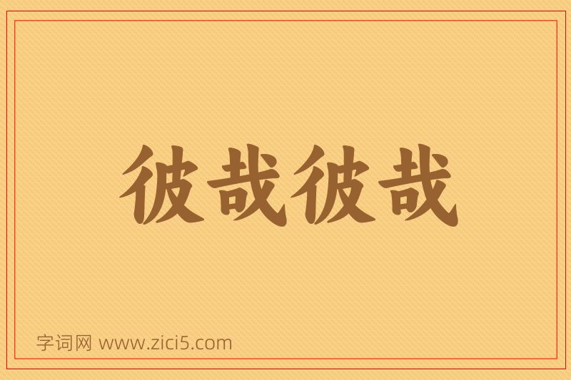 成语彼哉彼哉图片