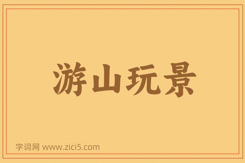 成语游山玩景图片