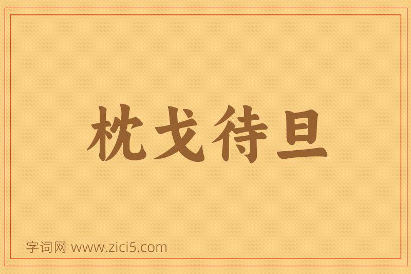 成语枕戈待旦图片