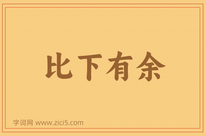 成语比下有余图片