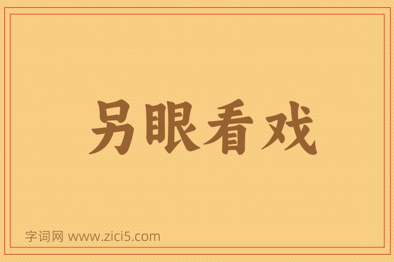 成语另眼看戏图片