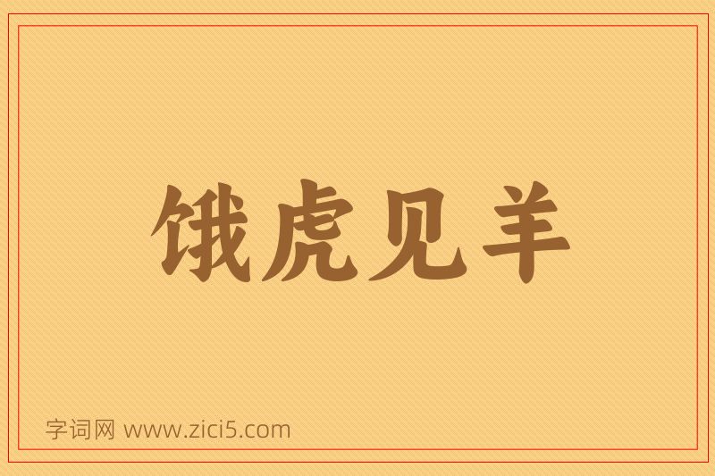 成语饿虎见羊图片
