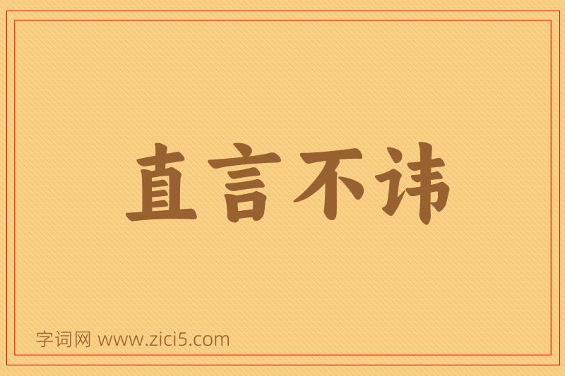 成语直言不讳图片