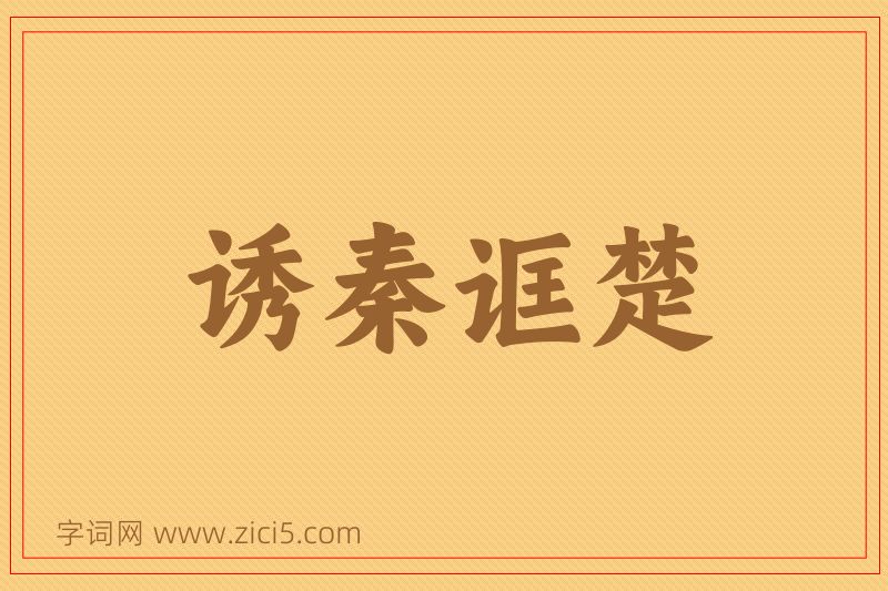 成语诱秦诓楚图片