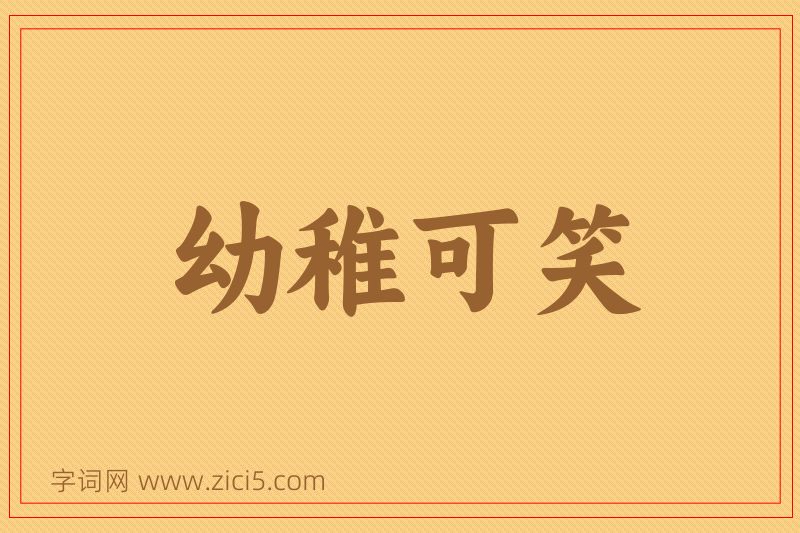 成语幼稚可笑图片
