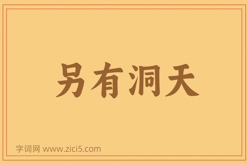 成语另有洞天图片