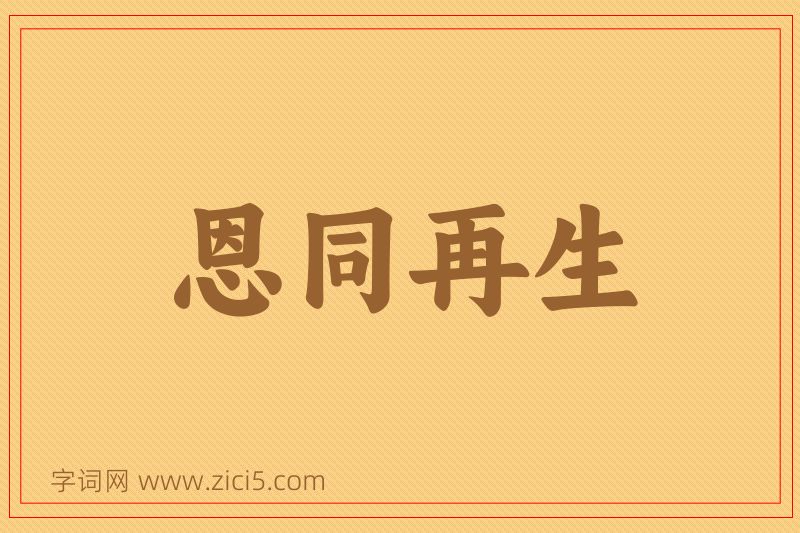 成语恩同再生图片