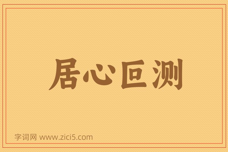 成语居心叵测图片