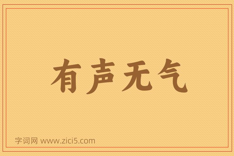 成语有声无气图片