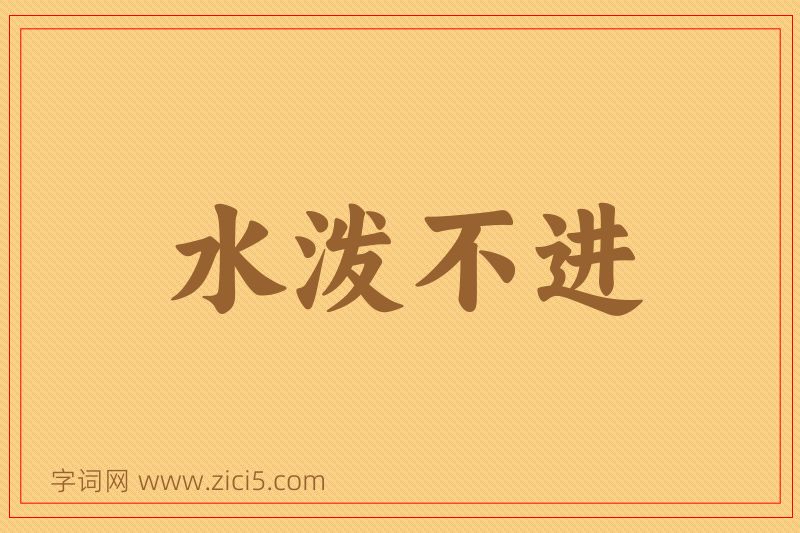 成语水泼不进图片
