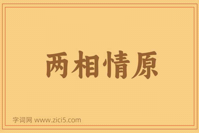 成语两相情原图片