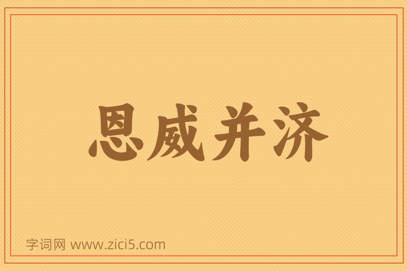 成语恩威并济图片