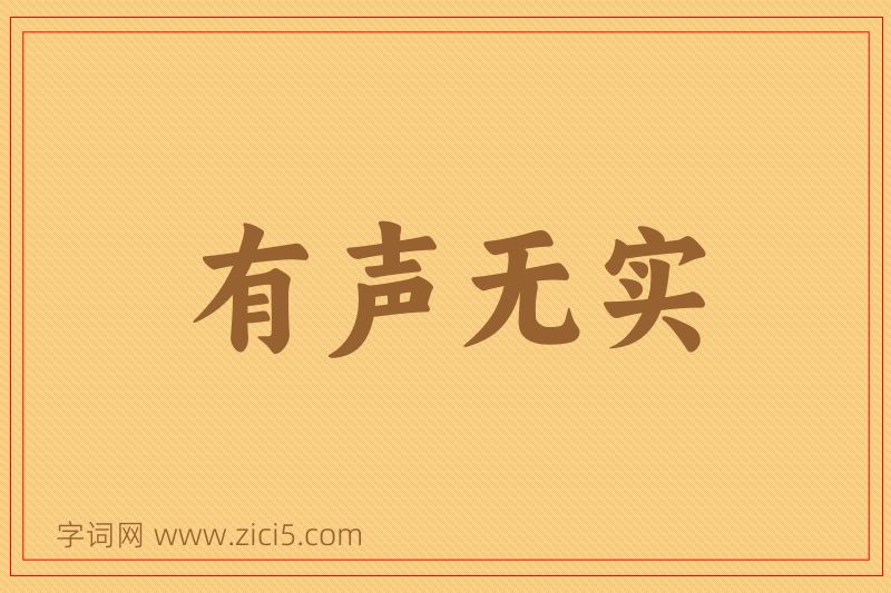 成语有声无实图片