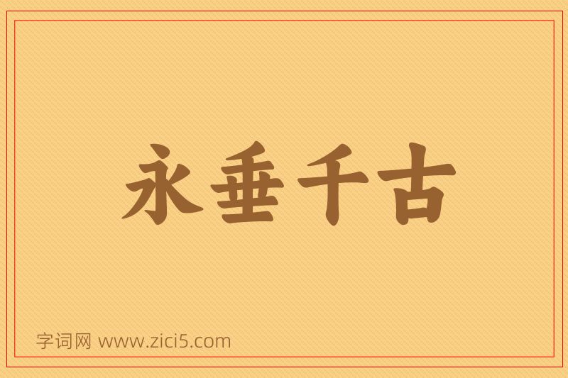 成语永垂千古图片