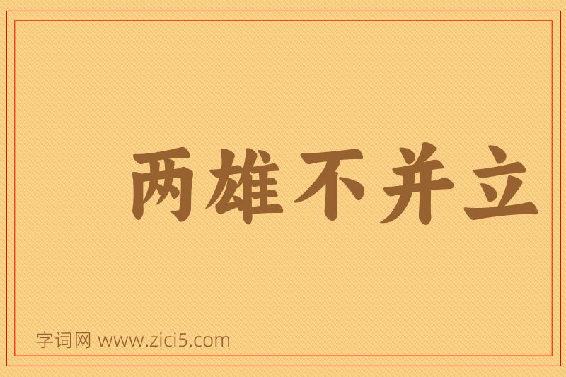 成语两雄不并立图片