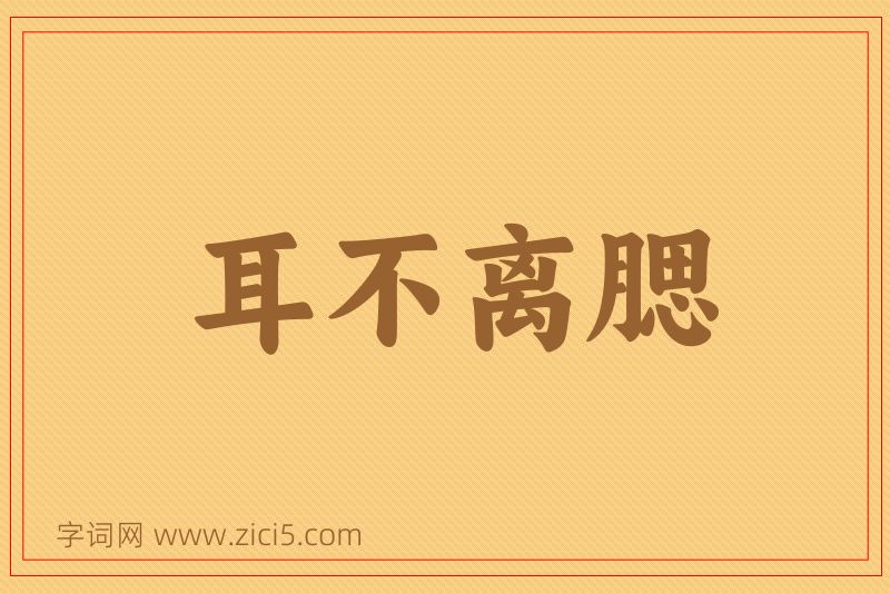 成语耳不离腮图片