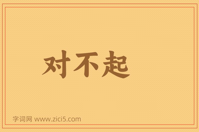 成语对不起图片