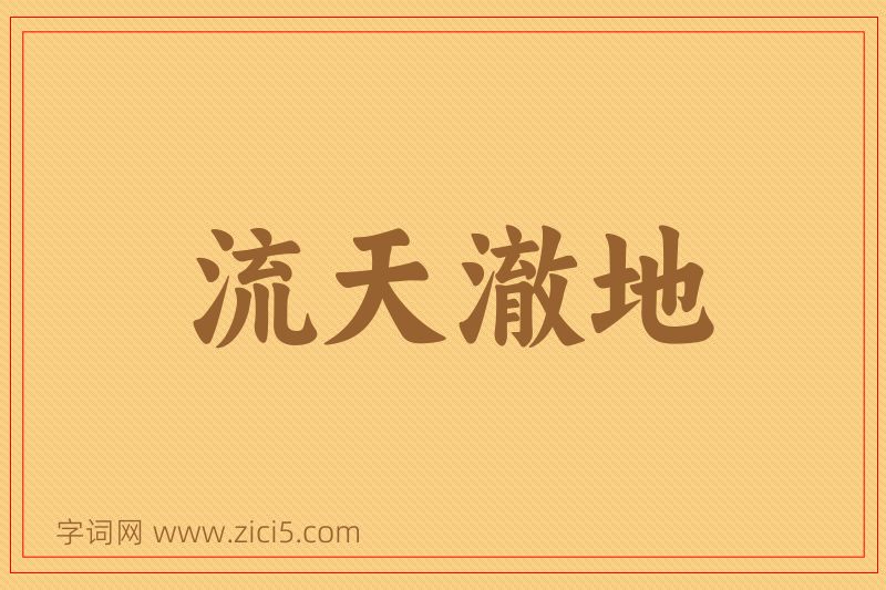 成语流天澈地图片