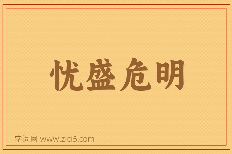 成语忧盛危明图片