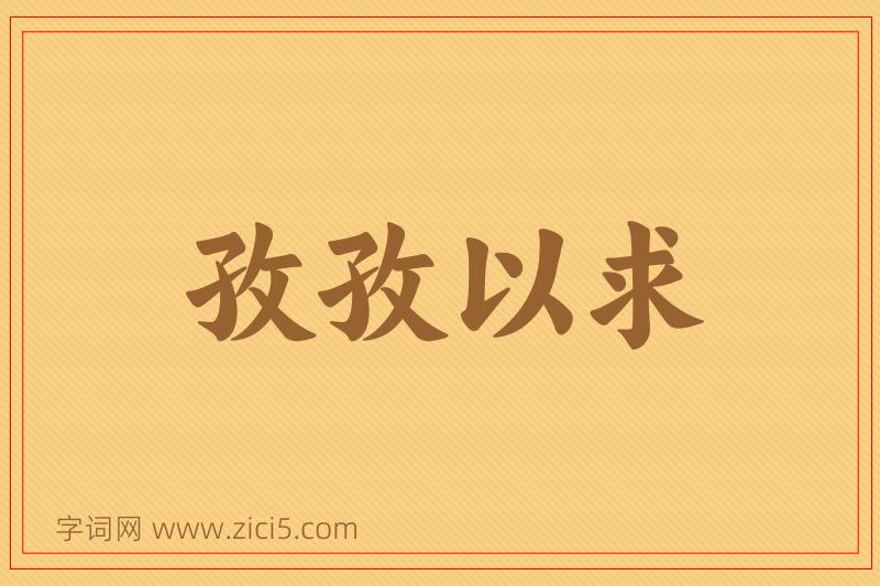 成语孜孜以求图片