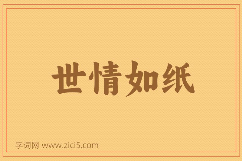 成语世情如纸图片