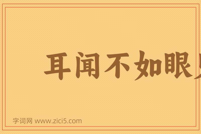 成语耳闻不如眼见图片