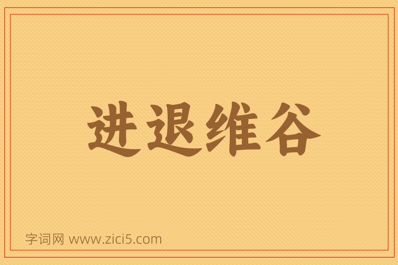成语进退维谷图片
