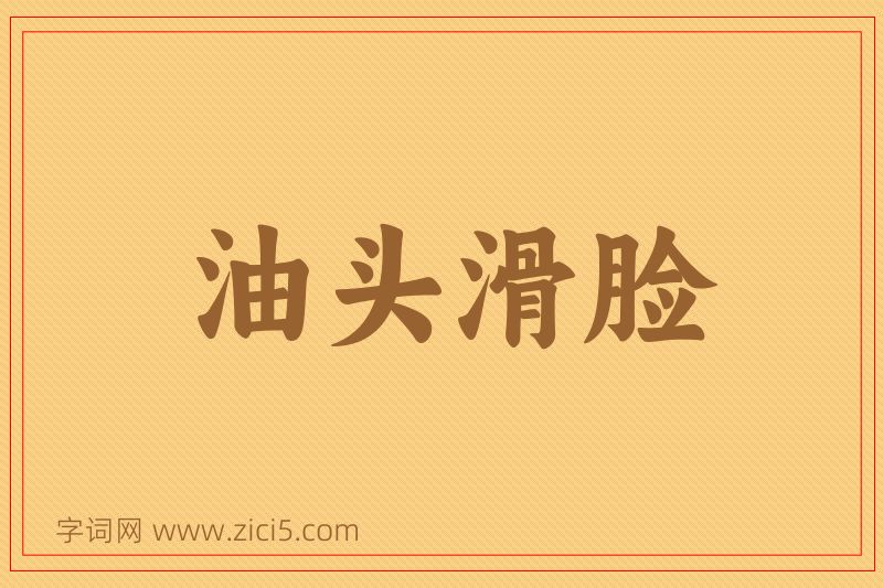 成语油头滑脸图片