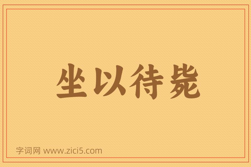 成语坐以待毙图片