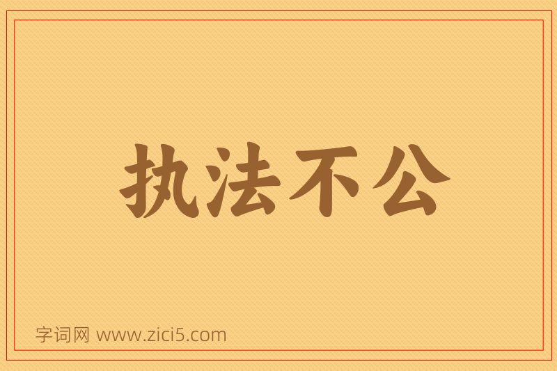 成语执法不公图片