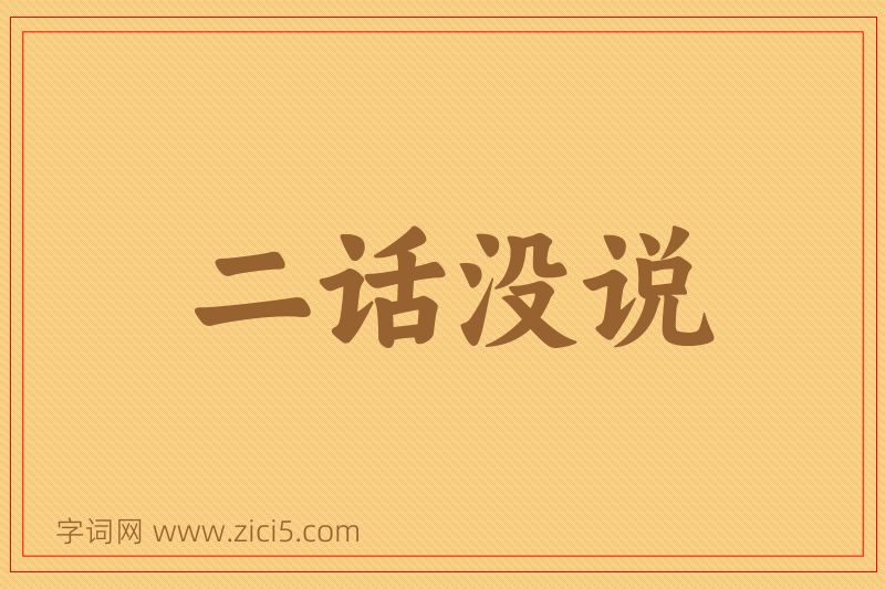 成语二话没说图片