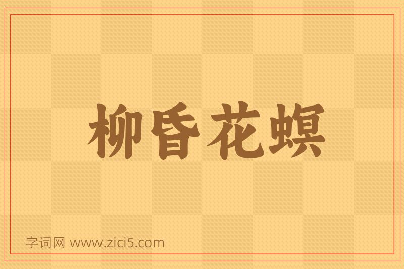 成语柳昏花螟图片