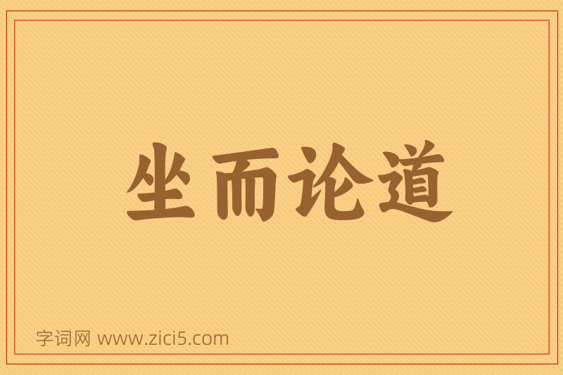 成语坐而论道图片
