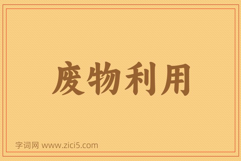 成语废物利用图片
