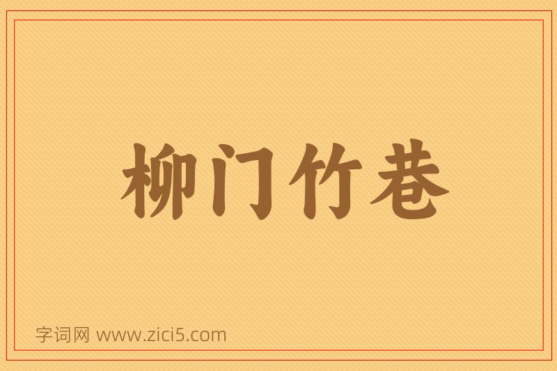 成语柳门竹巷图片