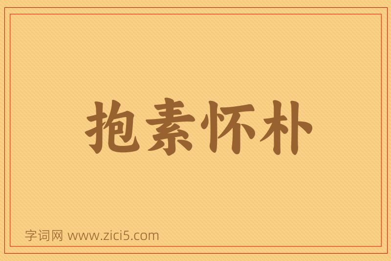 成语抱素怀朴图片