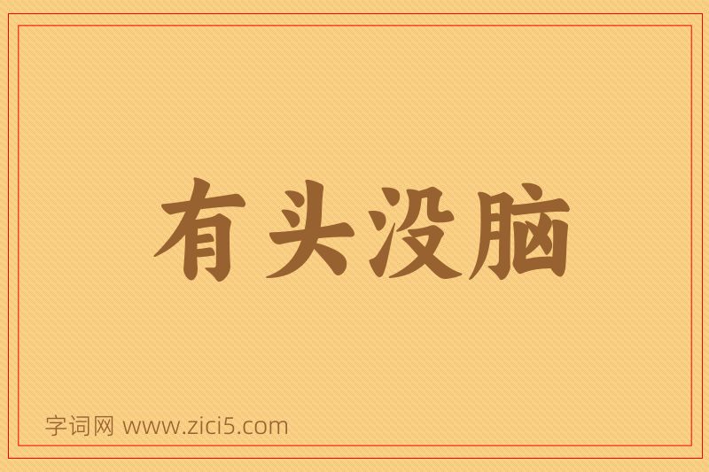 成语有头没脑图片