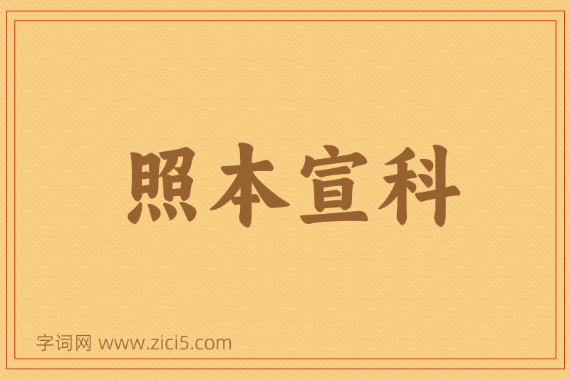 成语照本宣科图片
