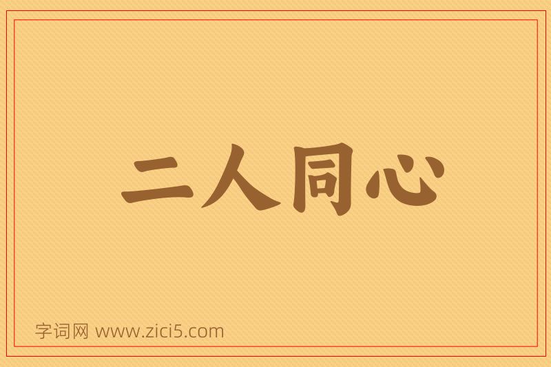 成语二人同心图片