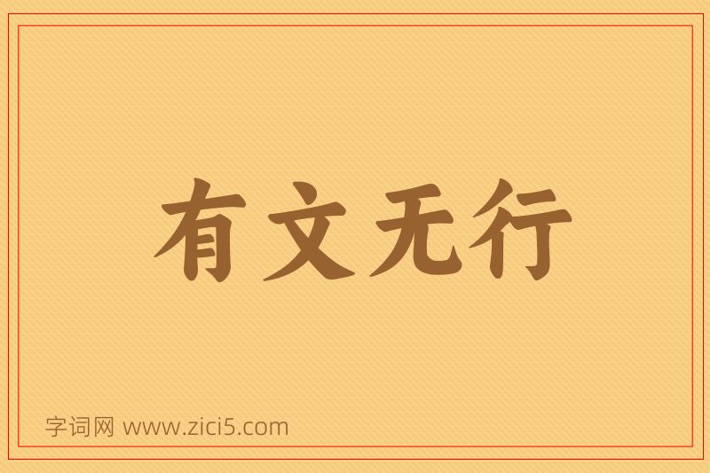 成语有文无行图片