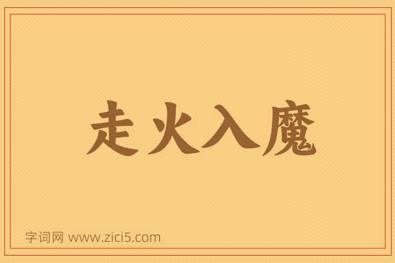 成语走火入魔图片
