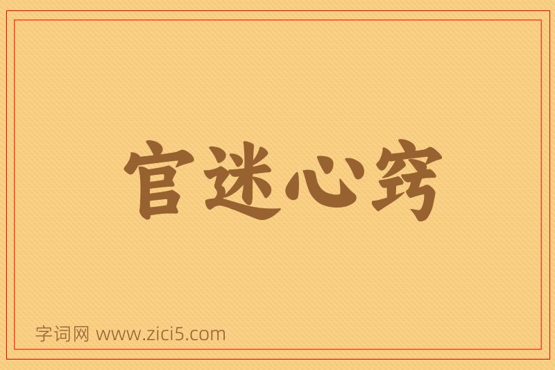 成语官迷心窍图片