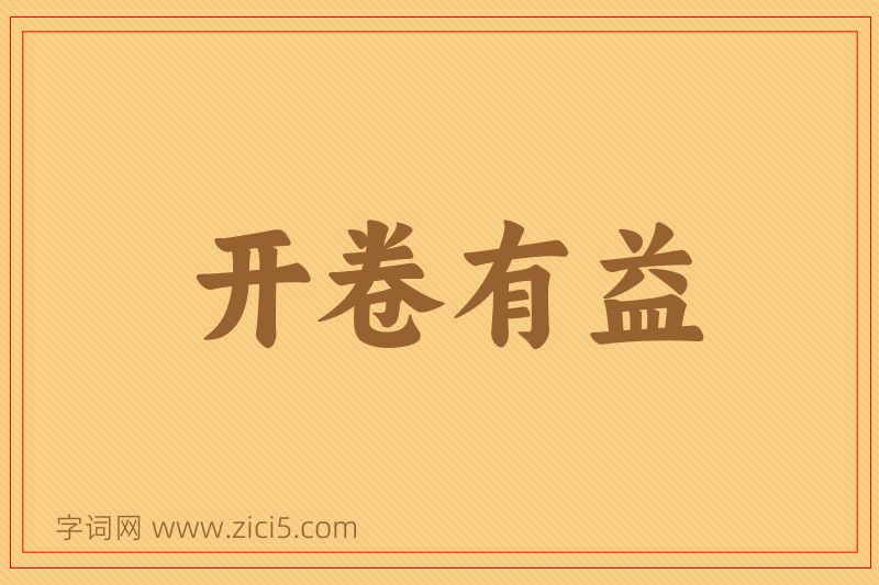 成语开卷有益图片