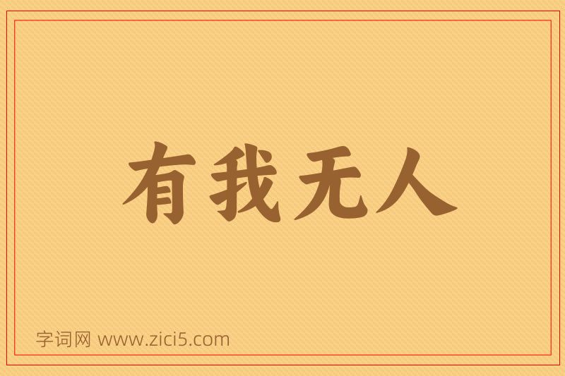 成语有我无人图片