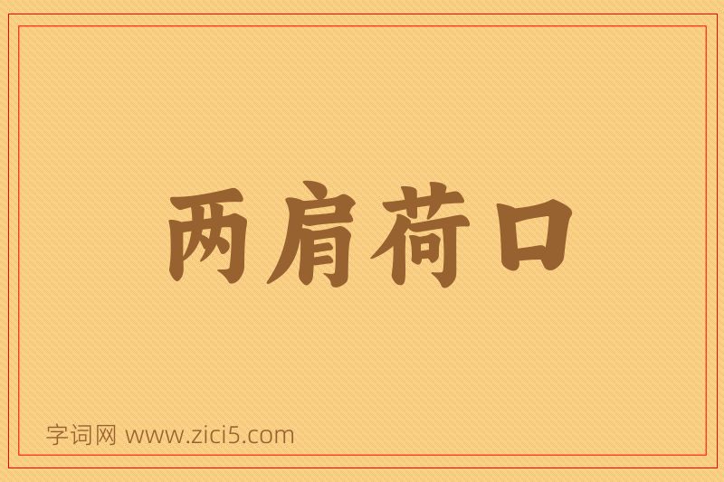 成语两肩荷口图片