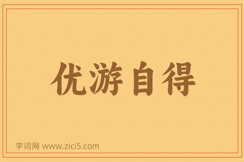 成语优游自得图片