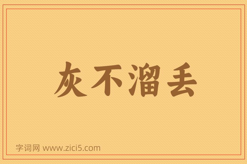 成语灰不溜丢图片