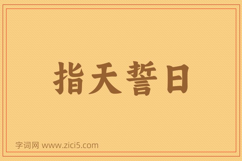 成语指天誓日图片