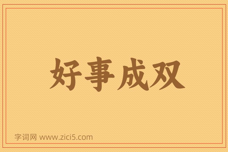 成语好事成双图片
