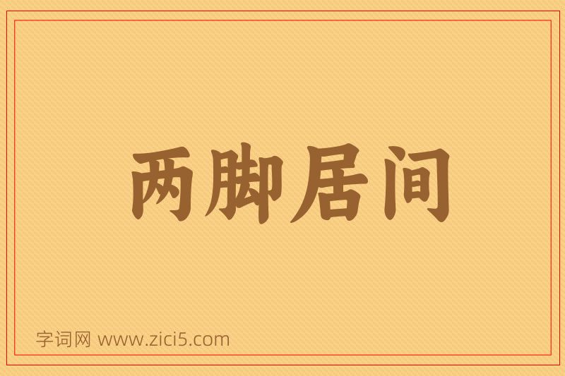 成语两脚居间图片